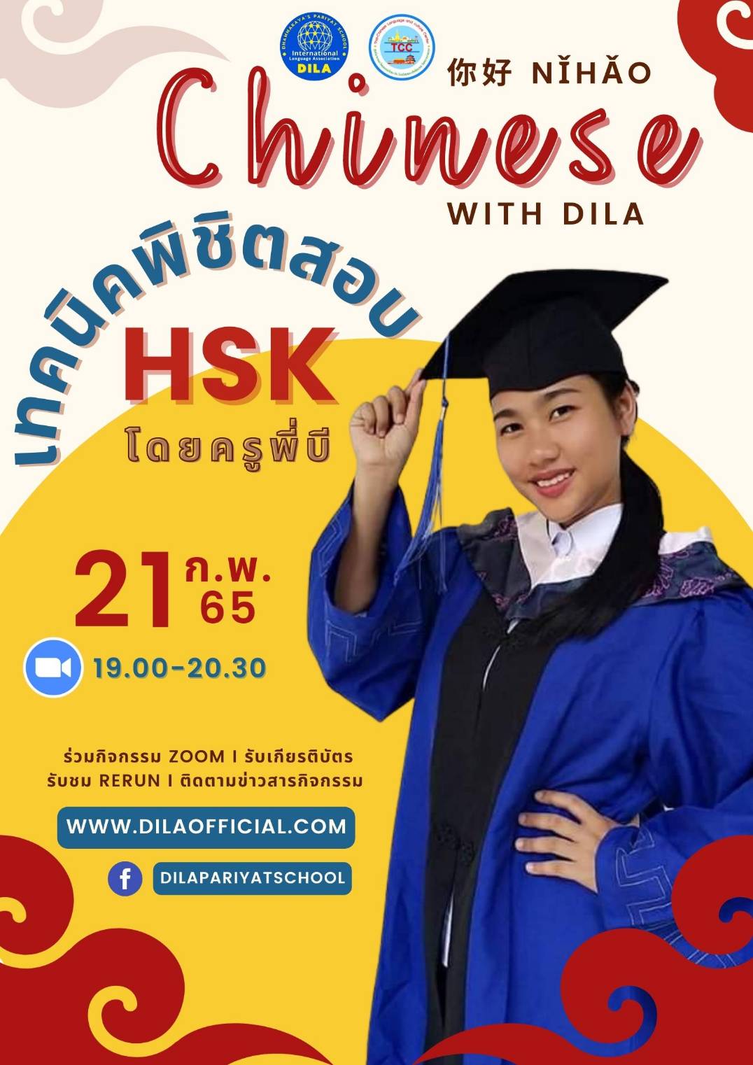 รายการ nihao Chinese with​ DILA เสนอ “เทคนิคพิชิต​สอบ HSK”